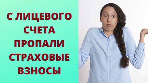 Почему на лицевой счет поступает страховых взносов меньше, чем было перечислено