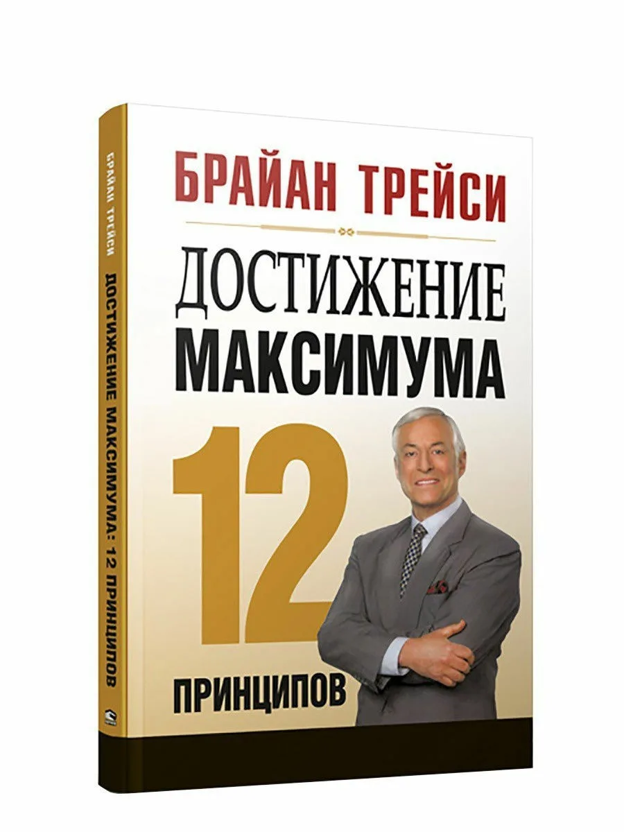 Читать книги брайна. Книга Брайан Трейси достижение максимума 12 принципов. Брайан Трейси 12 принципов достижения максимума. Брайан Трейси. Достижение максимума (1993). Брайан Трейси достижение максимума.