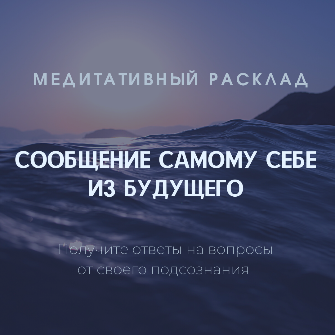 Сообщение самому себе из будущего. Медитация + расклад таро на 6 вариантов.  | Таро Две луны🌔 | Дзен