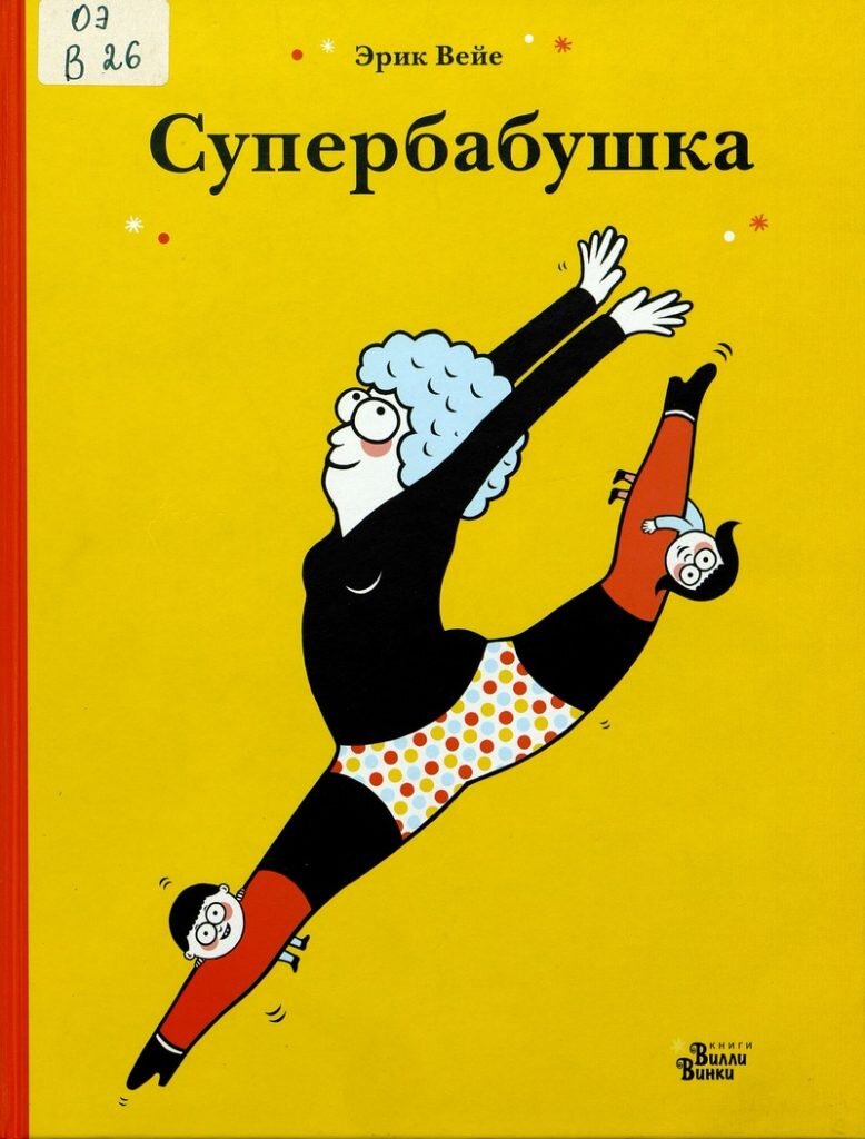 Эрик Вейе. Супербабушка