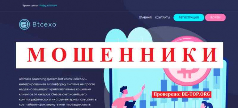 Btcexo МОШЕННИКИ если запросить вывод они не выйдут на связь