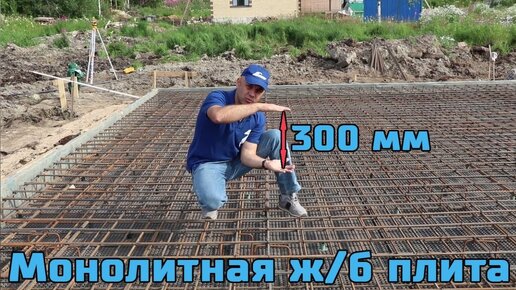 Железобетонная монолитная фундаментная плита толщиной 300 мм. Подробный монтаж. ЦЕНА. “СВ-Фундамент“