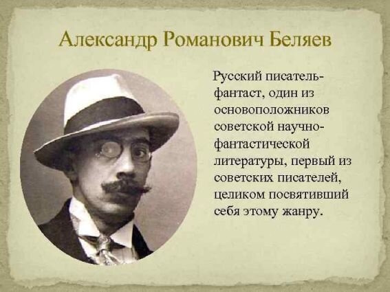 Александр беляев писатель биография личная жизнь Продавец воздуха" Александра Беляева - первый советский фантастический роман-кат