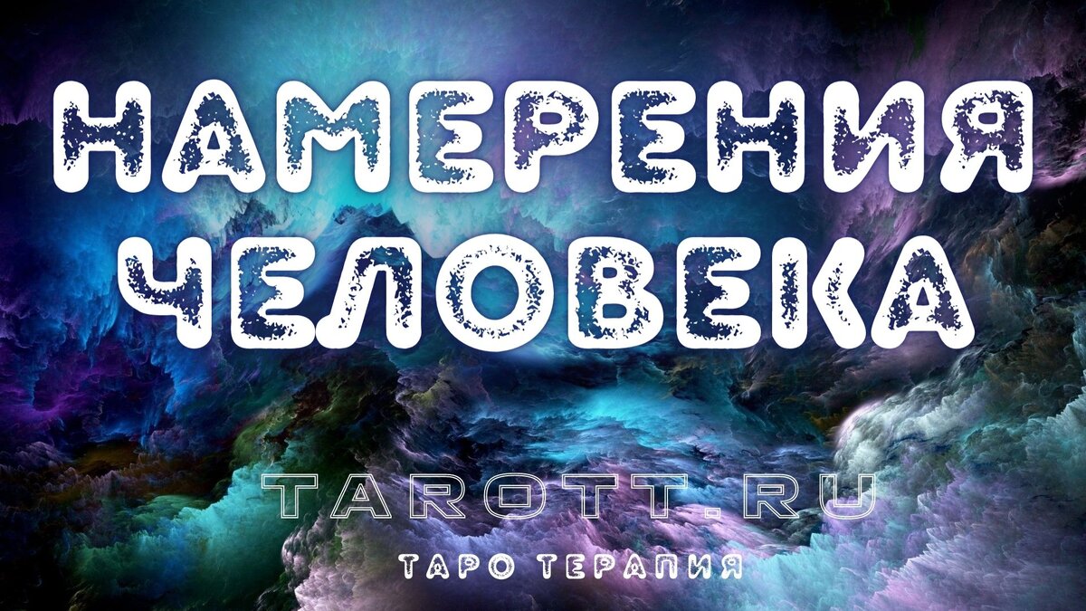 врет ли стоит ли доверять человеку как узнать намерения человека гадание онлайн таро