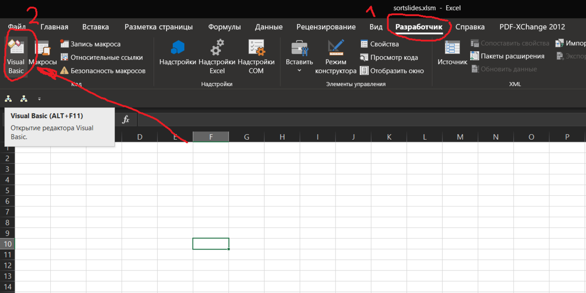 Переходим на вкладку "Разработчик" и нажимаем на кнопку Visual Basic или на комбинацию клавиш Alt+F11