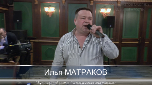 Илья МАТРАКОВ - 