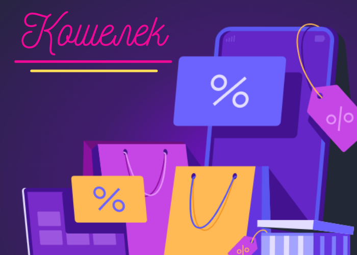 Все хотят при покупках сэкономить