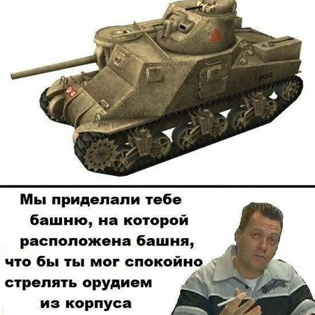 WOT мемы. Мемы про танки. Мемы танков. Мемы про ворлд оф танк.