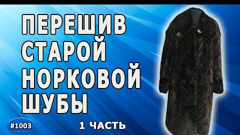 Переделать старую дубленку: видео идеи, фото до и после | мех | Постила