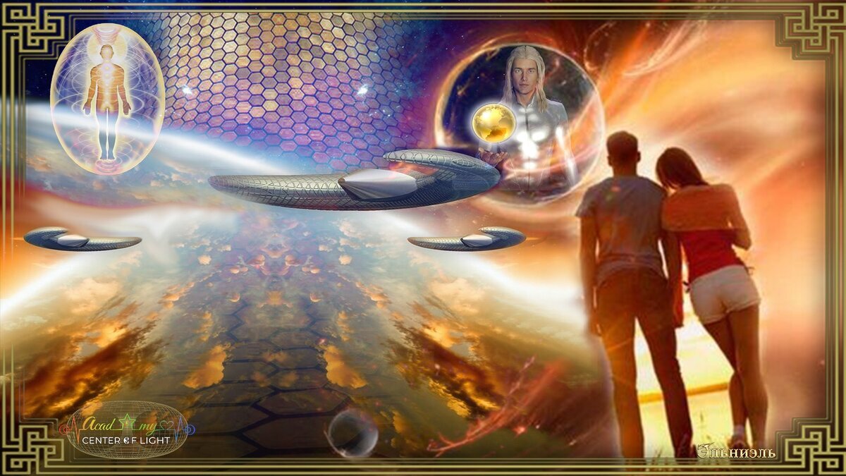 Так выглядит новая Светлая эра в представлении художника.  Золотая эра наступает, и новый мир, Новая Земля начинают воплощаться.