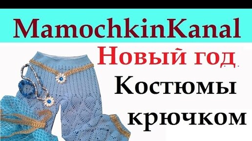 Новогодние костюмы для девочек вязаные крючком