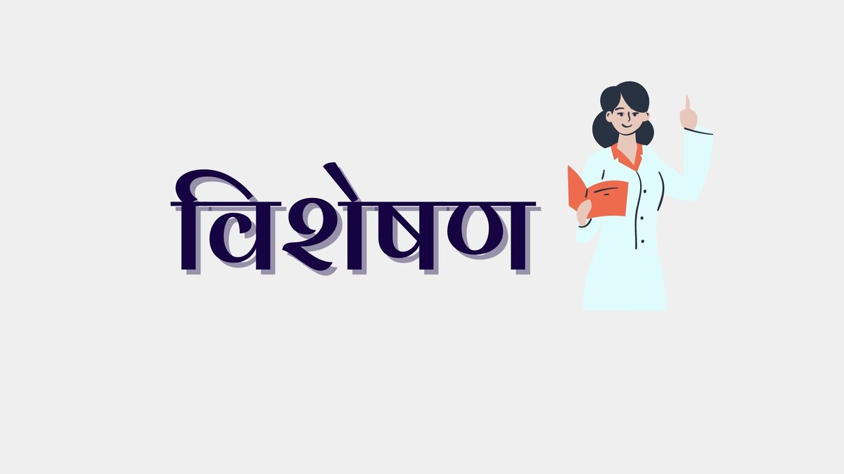 विशेषण (visheshan) - прилагательное