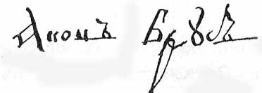 подпись Брюса