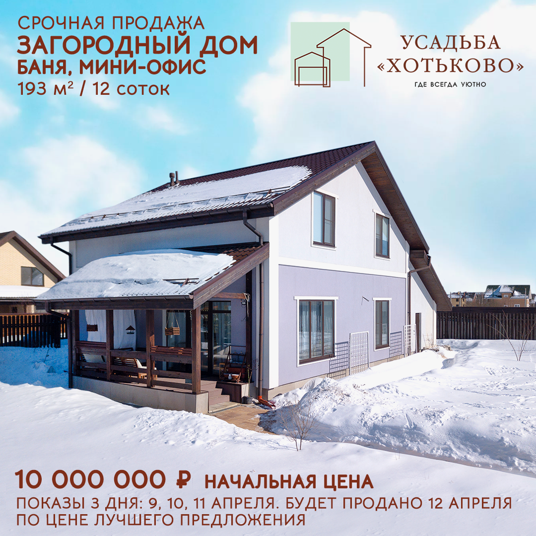 Как за 20 дней найти покупателей на загородный дом 20 млн р. + в  Сергиево-Посадском г.о. | Как продать недвижимость выгодно | Дзен