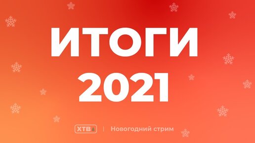 🔥 ИТОГОВЫЙ СТРИМ ЗА 2021 ГОД! | ВЕЧЕРНИЕ ПОСИДЕЛКИ