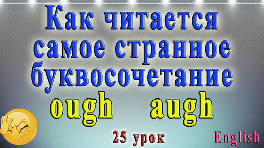 Скачать видео: Английский язык - чтение ough, augh. Урок № 25.