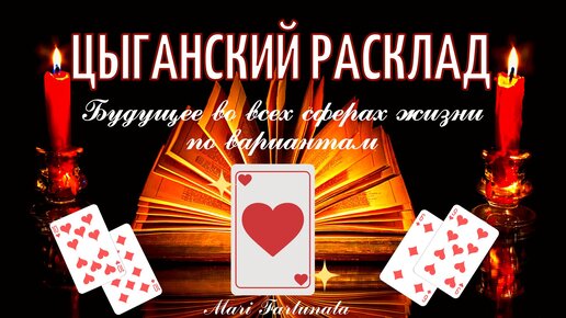 Что ждёт?✨Точный прогноз на будущее во всех сферах💯Гадание на игральныхкартах🔮