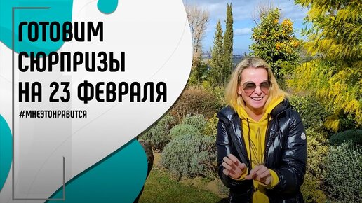 Коктейльная вечеринка: готовим сюрпризы на 23 Февраля | Мне это ...