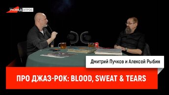 Алексей Рыбин про джаз-рок: Blood, Sweat & Tears