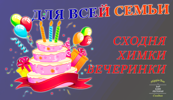 Сходня - Химки - ВЕЧЕРИНКИ!