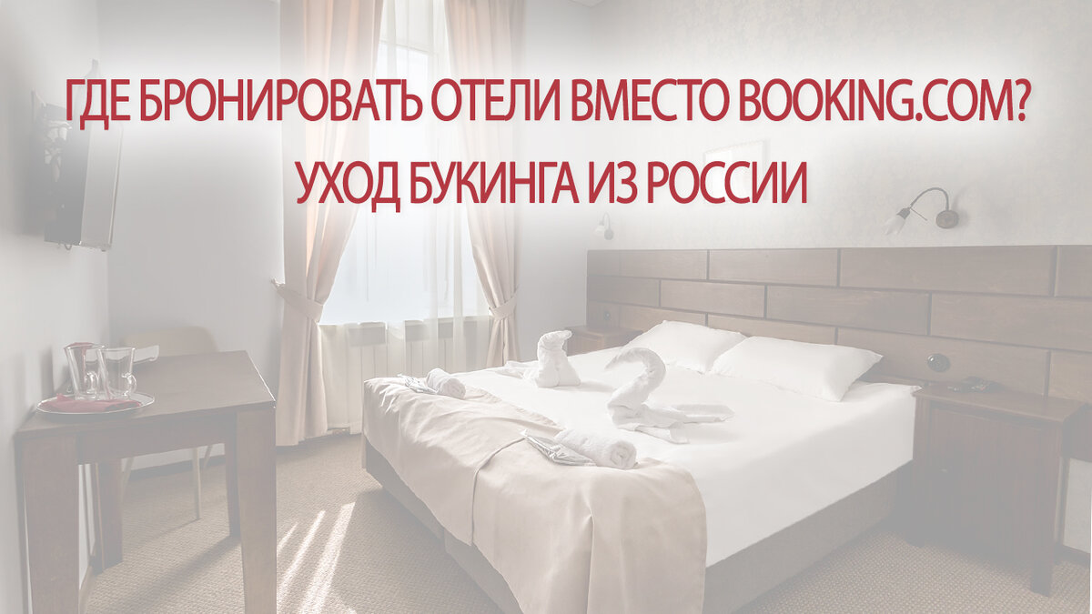 Где бронировать отели вместо Booking.com? Уход Букинга из России | Это  Просто | Дзен