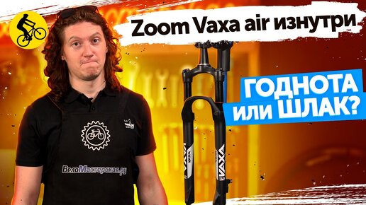 🔎 ВИЛКА для велосипеда ZOOM VAXA AIR. ЧТО ПОКАЗАЛО ВСКРЫТИЕ? // SUNTOUR И ROCKSHOX, ДЕРЖИТЕСЬ...