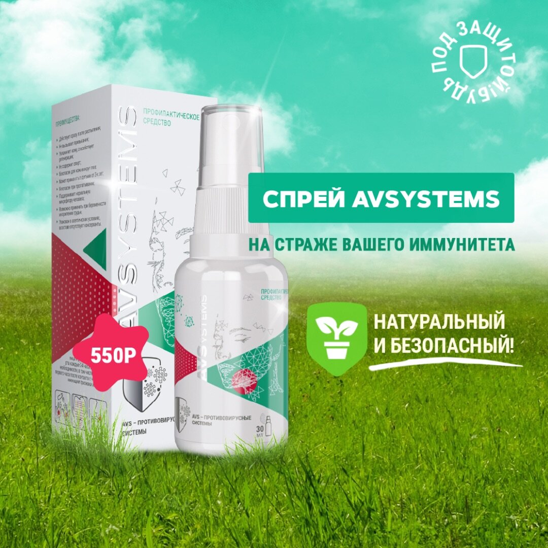 спрей "AVSystems"