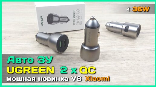 📦 Новое авто ЗУ UGREEN - Xiaomi в ауте - QC 4+, PD, AFC, FCP на оба порта и огромная мощность