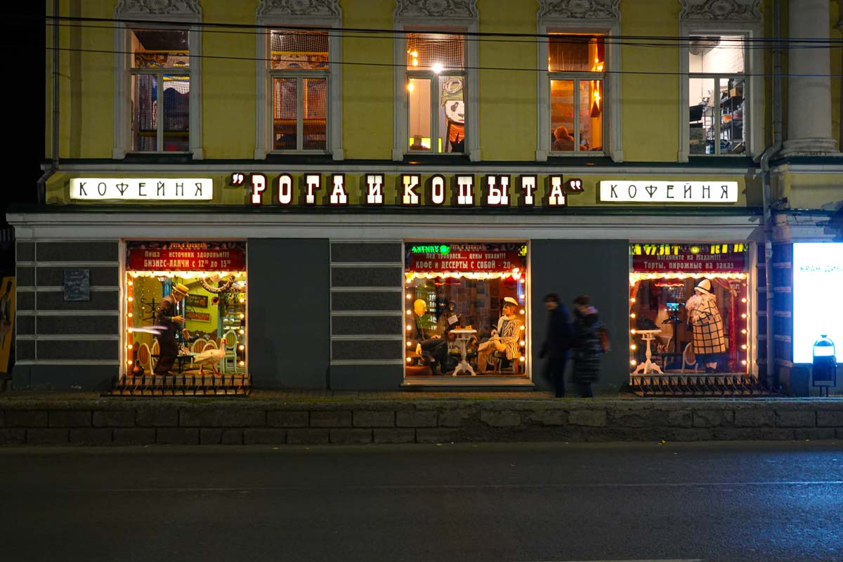 Кострома. "Кофейня "Рога и копыта"