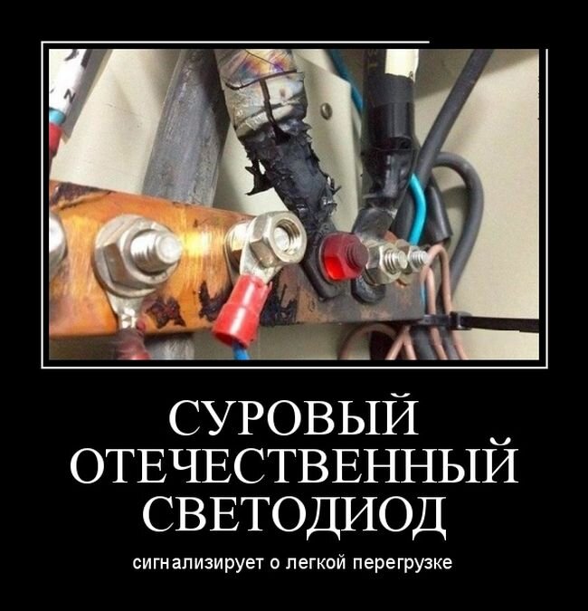 Суровый светодиод