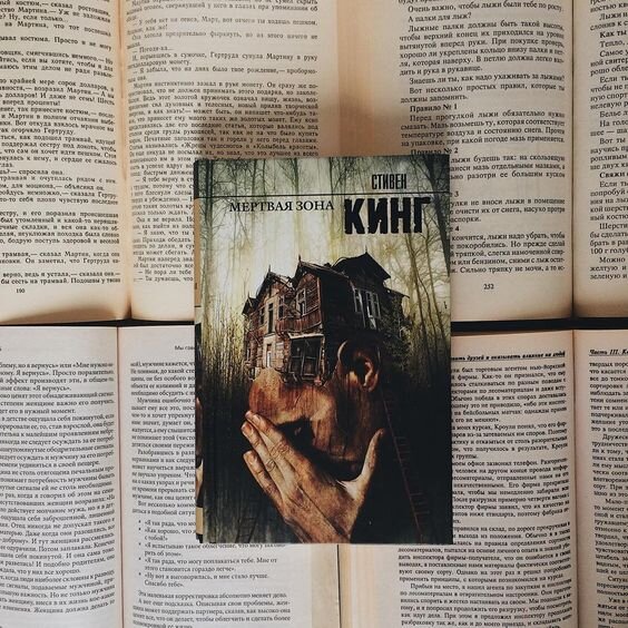 Один из вариантов обложки "Мертвой зоны"