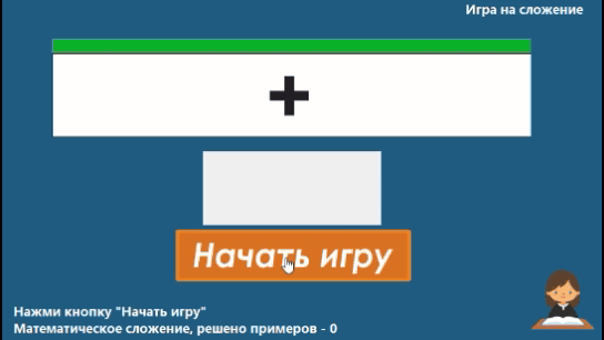 Решение примеров на сложение, первый лёгкий уровень.