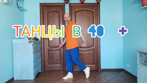 ТАНЦЫ 40 +. КАК НАУЧИТЬСЯ ТАНЦЕВАТЬ ДОМА С НУЛЯ!? ВИДЕО УРОКИ ТАНЦЕВ ОНЛАЙН.