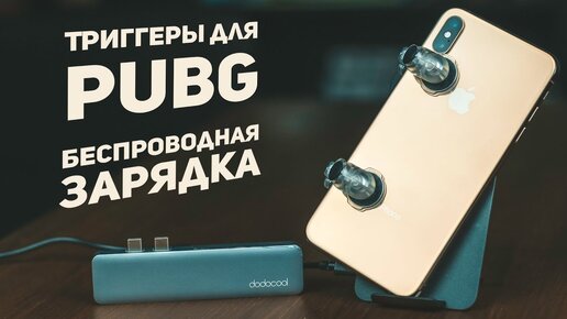 Триггеры для PUBG и Беспроводная Зарядка для Iphone