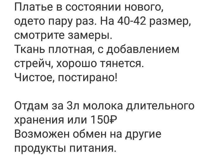 Это для примера. Как видите, предлагают вещи в обмен на продукты. А у меня молоко куплено блоками ещё в январе, срок до декабря. И цена была тогда по 45 рублей за литр. 