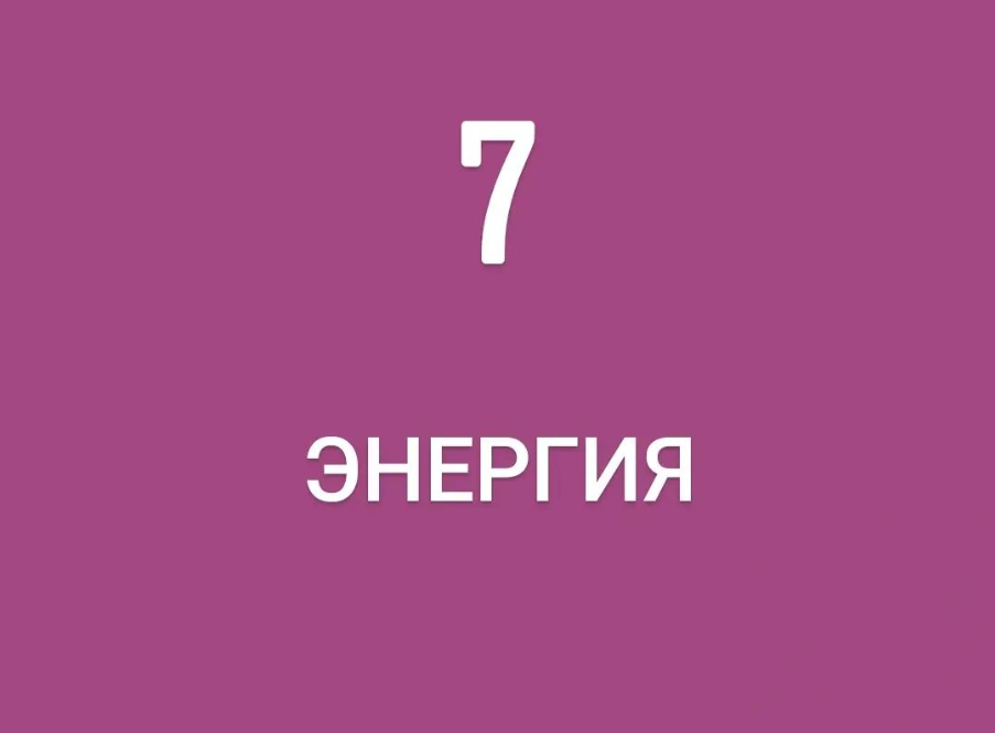 13 энергия судьбы. Энергия достижений.