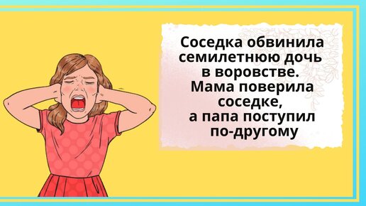 Мама крала. Ребенок всех обвиняет. Соседка обвиняет девочку в воровстве. ВОРУЮ мамок.