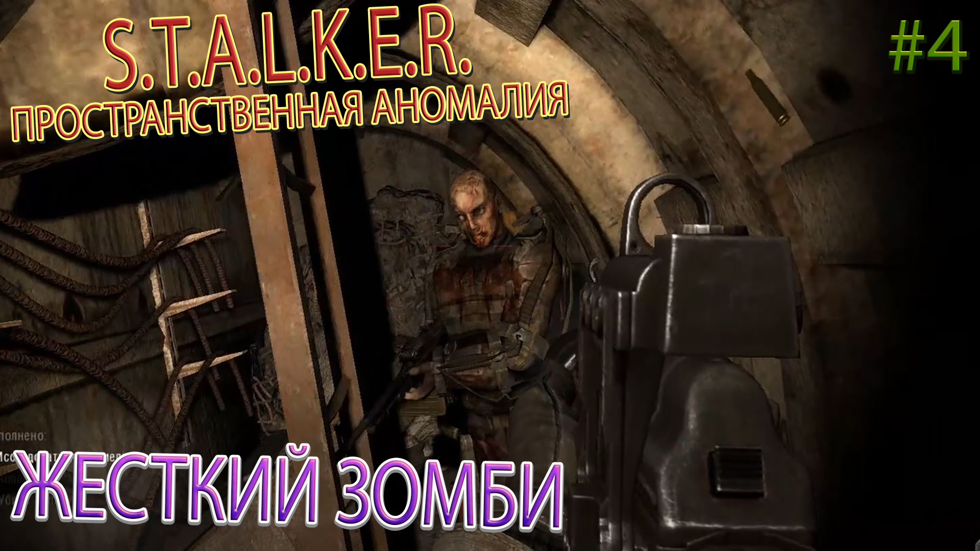 ЖЕСТКИЙ ЗОМБИ | S.T.A.L.K.E.R. - ПРОСТРАНСТВЕННАЯ АНОМАЛИЯ | Серия 4