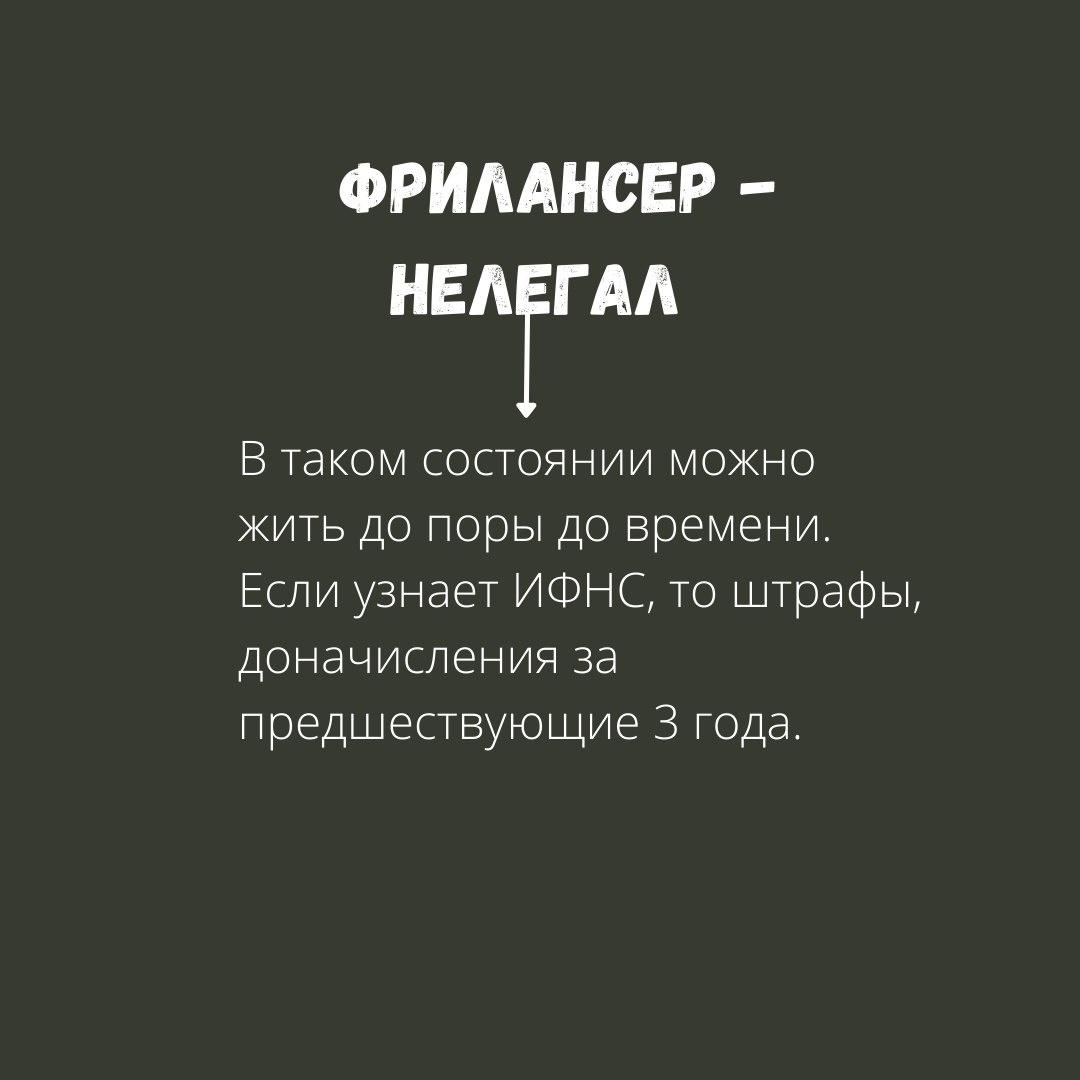 Фрилансер нелегал