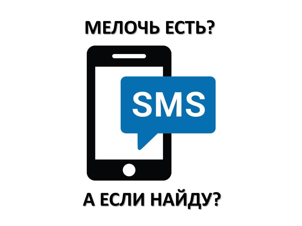 Куда утекают деньги: СМС информирование