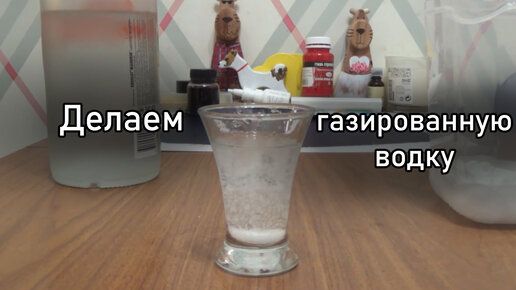 Делаем газированную водку в домашних условиях!