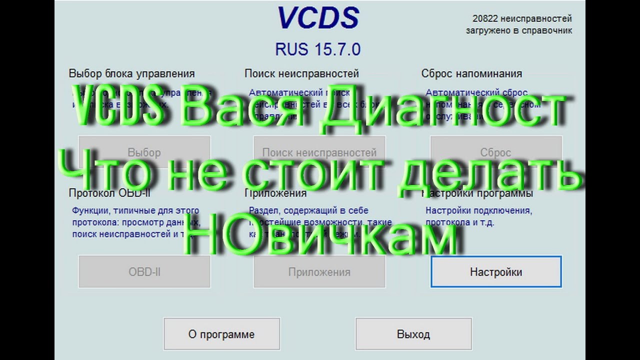 Что не стоит делать Новичкам в программе диагностики VAG Вася Диагност  (VCDS).