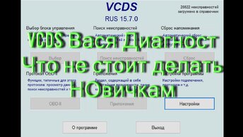 Что не стоит делать Новичкам в программе диагностики VAG Вася Диагност (VCDS).