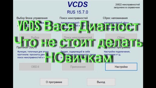 Что не стоит делать Новичкам в программе диагностики VAG Вася Диагност (VCDS).