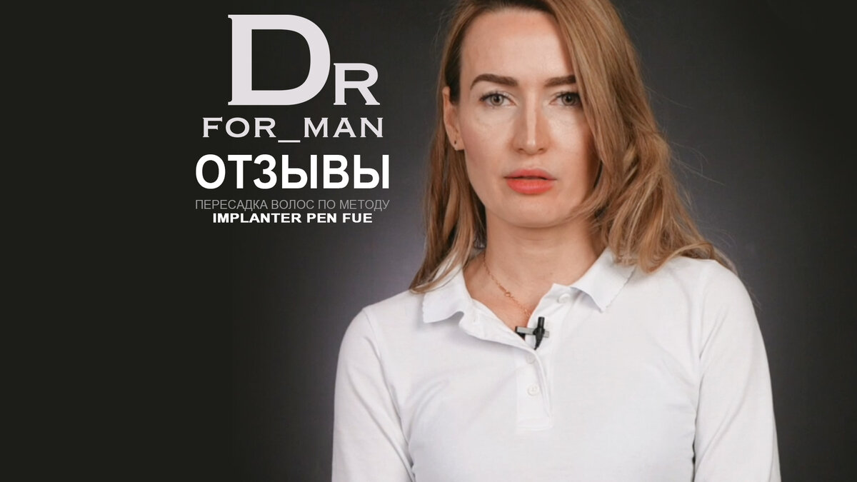 Пересадка волос — Отзыв от пациентки Виктория