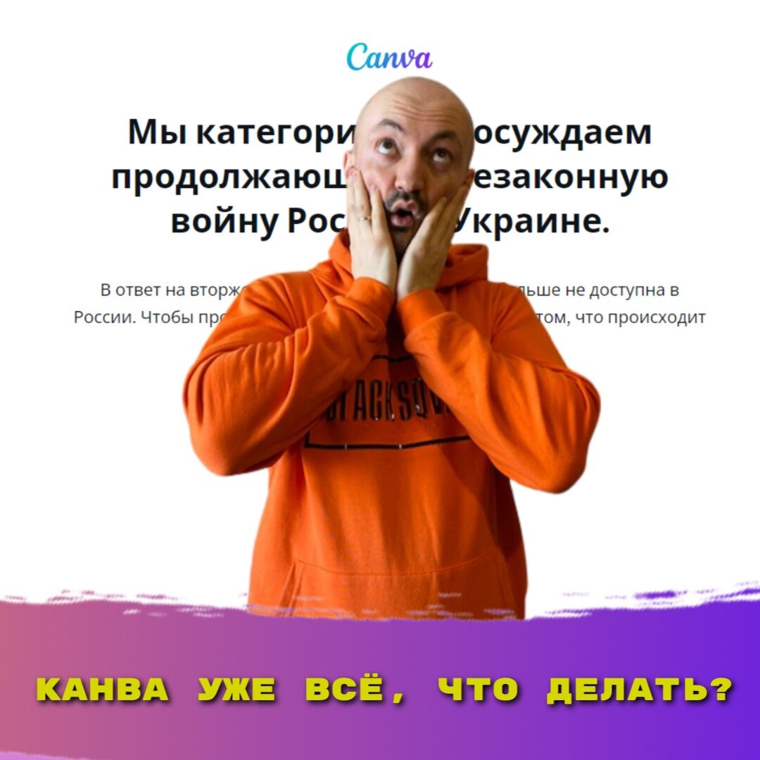 Канва ушла из РФ и похоже придется искать аналоги, чтобы не разбираться в сложном фотошопе. Все таки хочется чтобы было так же просто и бесплатно, ну или хотя-бы не дорого. 
И чтобы можно было и на компе и на телефоне сделать картинку к посту, текст на видосик наложить, обложку группы сделать и отредактировать быстренько.

Вот нашел несколько аналогов на просторах инэта, пользуйтесь на здоровье:

1. supa.ru — отличный российский аналог Канвы. Прост в использовании. Можно работать как с готовыми шаблонами, так и с чистого листа. Тут кстати и сделал картинку к посту, пока не привычно и не совсем как было, но сойдет для начала.

2. flyvi.io — простой инструмент для маркетологов, бизнесменов и блогеров, с помощью которого можно создавать крутую графику для соцсетей в два счета. Очень похож на Канву по функционалу и интерфейсу. Наш, российский! 😉

3. fotor.com/ru — бесплатный онлайн-инструмент для редактирования фотографий и графического дизайна.

4. figma.com — онлайн-сервис для разработки интерфейсов и прототипирования с возможностью организации совместной работы в режиме реального времени.

5. visme.co/ru – сервис для создания графического дизайна, отличная альтернатива Canva. Дизайн создается в онлайн-редакторе со множеством полезных функций. Можно создавать впечатляющие презентации, профессиональную инфографику, изображения для постов в социальных сетях и не только.