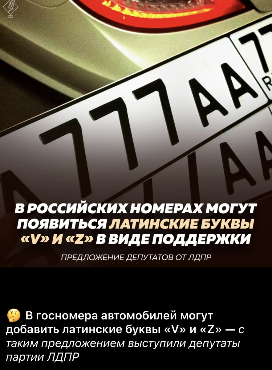 Каждый день как эксперту мне поступают много новостей и я удивляюсь насколько люди верят новостям. И эта фейк новость вообще без вариантов. Во всем мире есть стандарты, и в некоторых странах ты можешь написать любые буксы слова как на заборе. И заплатить в бюджет пошлину и повесить на свой автомобиль знак типо «ZORRO”. И в России мало верится что введут и так хватает чем занимать помимо номеров. Чтобы это случилось надо переделывать камеры, базы данных, протоколы и все программы. 