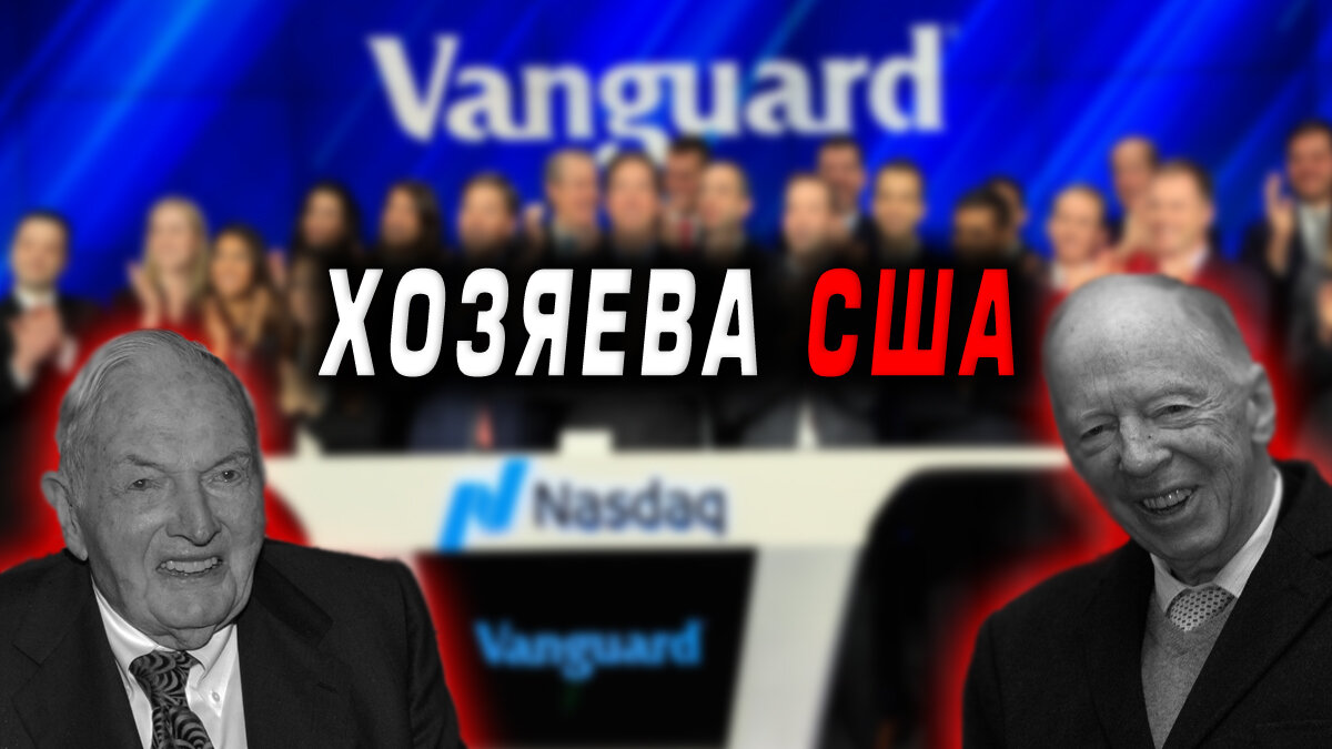 Кто владеет США? Vanguard, Black Rock и другие корпорации.