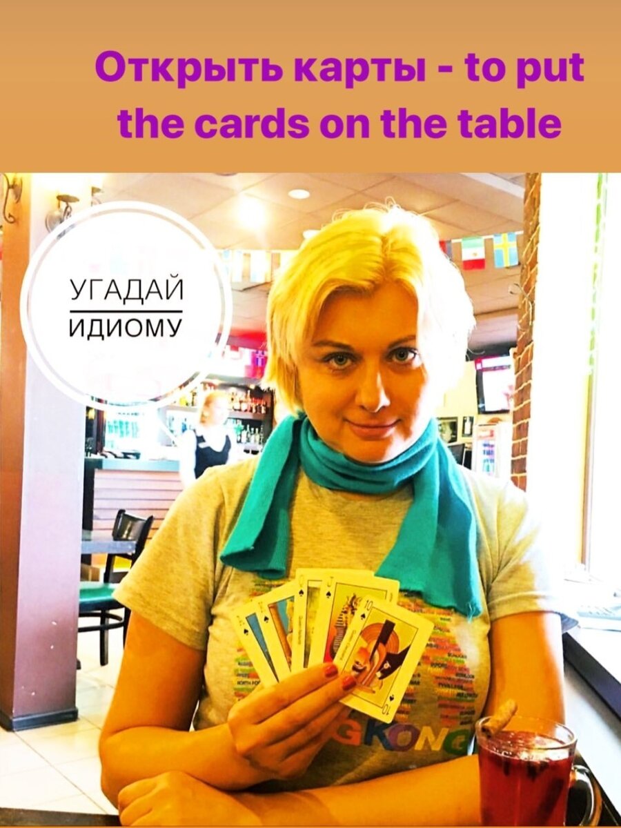 И учим идиому ;)