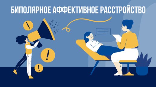 Биполярное аффективное расстройство - что, зачем и почему?